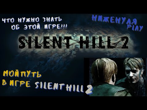 Видео: Silent Hill 2 - обзор и полное прохождение #silenthill #silenthill2