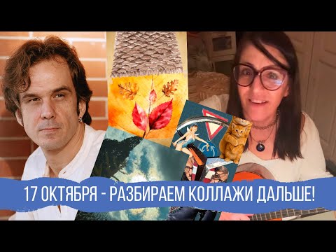 Видео: Разбор Коллажей. Ход трансформации.