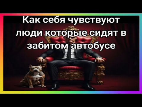 Видео: Тик ток сидит в автобусе | подборка мемов