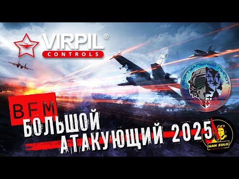Видео: ФИНАЛ Большой "Атакующий" 2025 I DCS World