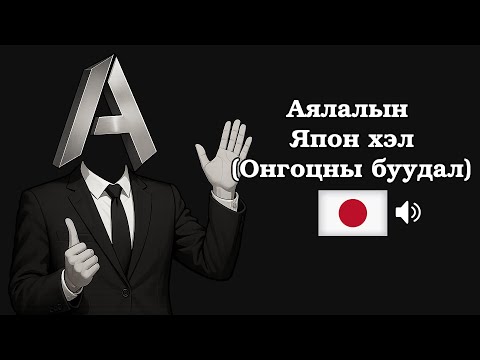 Видео: Аялалын Япон хэл (ЗААВАЛ цээжлэх 50 өгүүлбэр)