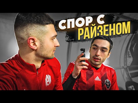 Видео: СПОР С РАЙЗЕНОМ! АМКАЛ против НА СПОРТЕ / ВЛОГ #3