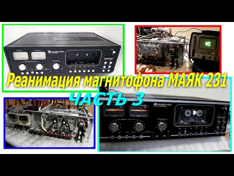 Видео: Восстановление работоспособности, и реставрация магнитофона МАЯК 231. Часть 3.