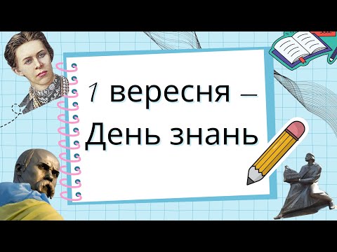 Видео: Безкоштовна презентація до першого уроку "1 вересня – День знань"