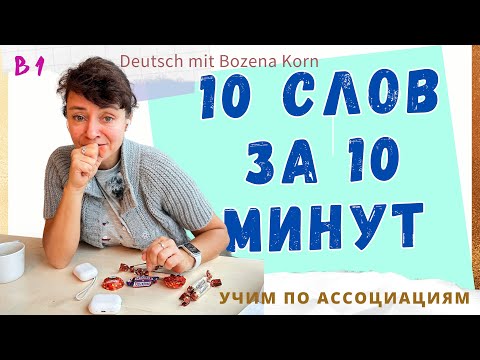 Видео: 🇩🇪 Wortschatz: 10 слов за 10 минут | Deutsch mit Bozena Korn
