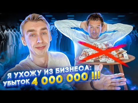 Видео: С меня хватит! Я ухожу из бизнеса..