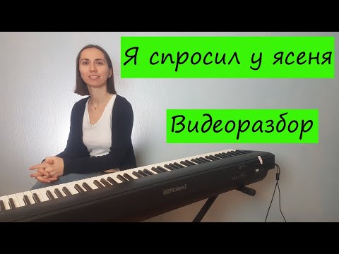 Видео: Я спросил у ясеня. Видеоразбор на синтезаторе