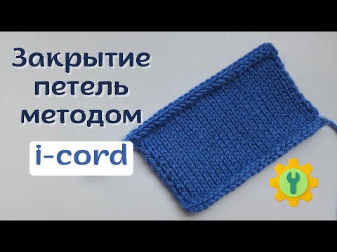 Видео: Закрытие петель методом i-cord. Отличный результат