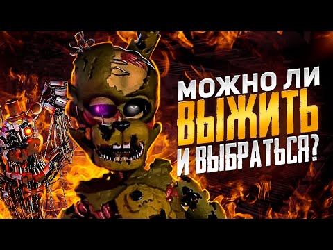 Видео: МОЖНО ЛИ ВЫЖИТЬ И ВЫБРАТЬСЯ ИЗ ПОЖАРА В ФНАФ 6?