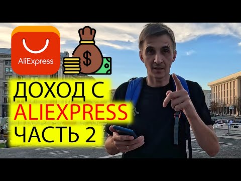 Видео: 💰КАК ЗАРАБОТАТЬ НА ALIEXPRESS Ч.2 | ОТВЕТЫ НА ВОПРОСЫ И ПРИВЯЗКА КАРТЫ | ПАРТНЕРСКАЯ ПРОГРАММА