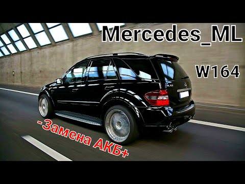 Видео: Замена АКБ-Mercedes w164 #mercedes