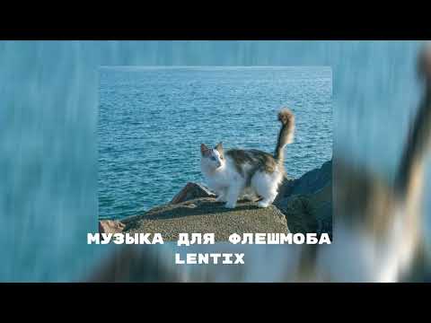 Видео: ✨музыка для флешмоба🌌