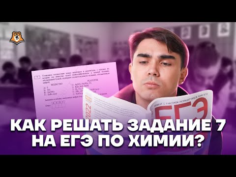 Видео: Разбор задания 7 ЕГЭ по химии: лайфхаки для решения | Умскул