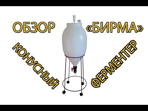 Видео: БИРМА - конусный ферментер. Обзор, распаковка, инструкция. С ДНЕМ ПИВОВАРА, ДРУЗЬЯ!