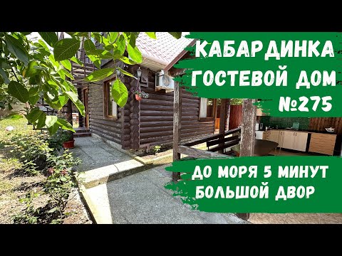 Видео: Гостевой дом №275 Кабардинка до моря 5 минут пешком снять номера стандарт и эконом не дорого