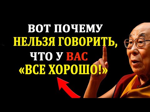 Видео: Никогда Не Говори "У Меня Всё Хорошо" 😶 Вот Что Случится | Мудрость Тибета