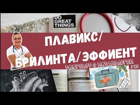 Видео: ПЛАВИКС/БРИЛИНТА/ЭФФИЕНТ ПОСЛЕ ИНФАРКТА