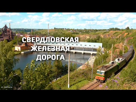 Видео: Свердловская железная дорога (Клип)