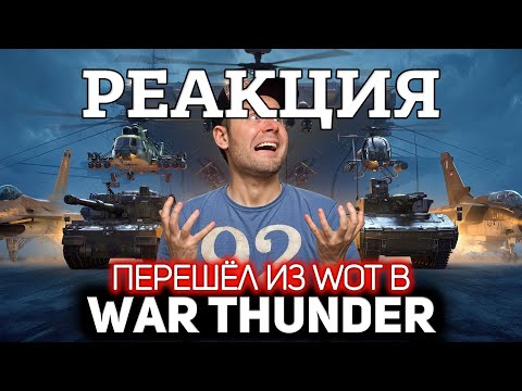 Видео: РЕАКЦИЯ на Перешёл из WOT в War Thunder и ТОП 5 главных отличий War Thunder от World of Tanks