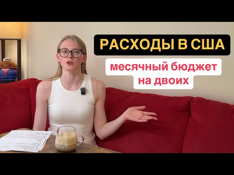 Видео: Сколько стоит жить в США? Реальные месячные расходы и доходы эмигранта