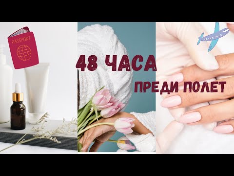 Видео: 48 ЧАСА ПРЕДИ ПОЛЕТ