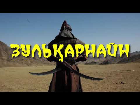 Видео: Зульқарнайн - Дарын Мубаров