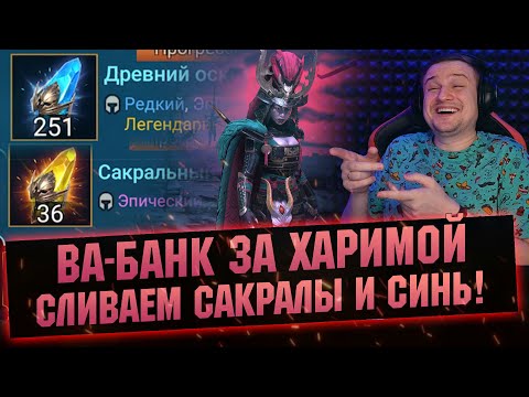 Видео: х25 ШАНС получить ХАРИМУ! Прогрессивное открытие RAID Shadow Legends