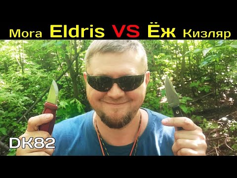 Видео: Нож Мора Элдрис и Ёж от ООО ПП Кизляр в поход выходного дня