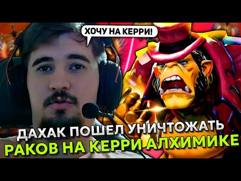 Видео: ДАХАК ПОШЕЛ УНИЧТОЖАТЬ РАКОВ НА КЕРРИ АЛХИМИКЕ! | DAXAK ALCHEMIST STREAM DOTA 2