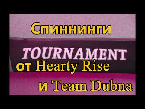 Видео: Спиннинги Hearty Rise и Team Dubna серия Tournament Limited – По праву стал Спиннингом моёй мечты!