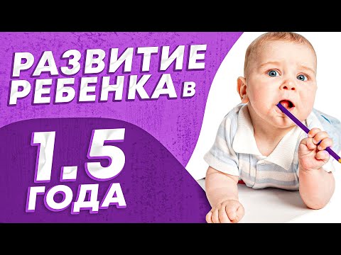 Видео: Развитие ребенка в 18 месяцев. Что умеет ребенок в 1.5 года?