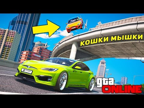 Видео: Я ТЕБЯ НЕ ВИЖУ ТЫ ГДЕ?! ПОСМОТРИМ НАЗАД ! КОШКИ МЫШКИ НА ТЮНИНГОВАННОМ ТЕСЛЕ В ГТА 5 ОНЛАЙН!