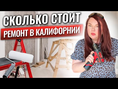 Видео: Ремонт в Калифорнии - к чему готовиться | Желающим купить дом Калифорния и отремонтировать под себя