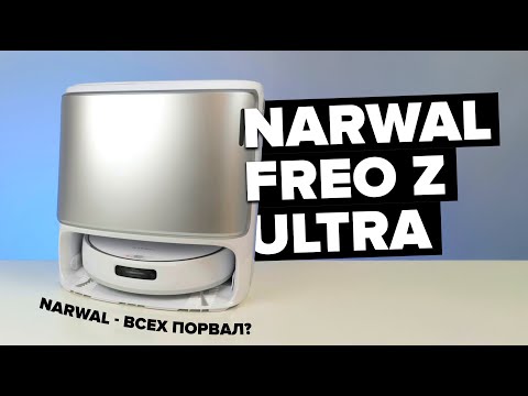 Видео: Narwal Freo Z Ultra 🔥Обзор +Тесты🔥 Новый подход к навигации ✅ Щетка не наматывает волосы✅ Что еще?