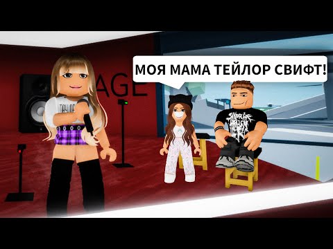 Видео: Нашла МАМУ ЗВЕЗДУ и ПАПУ в Брукхейвен РП Роблокс! Тейлор Свифт моя мама в Brookhaven RP Roblox