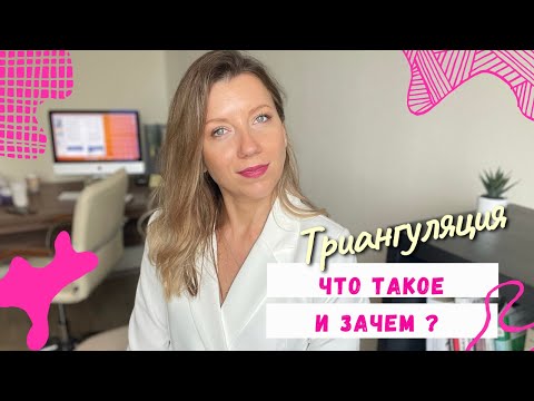 Видео: Кто использует триангуляцию | Триангуляция в отношениях | #психология #психологюлиятокарева
