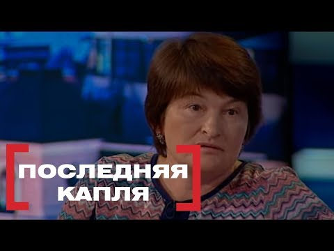 Видео: Последняя капля. Касается каждого, эфир от 31.05.2018