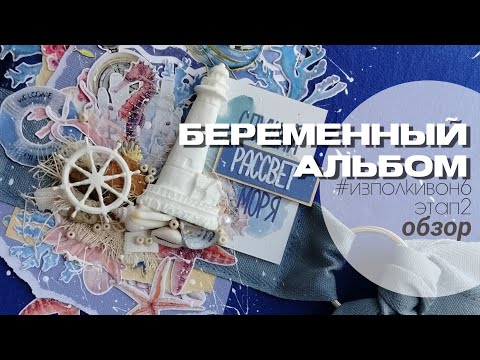 Видео: обзор морского альбома СП #изполнивон6_этап2