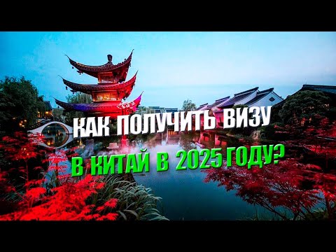 Видео: Особенности оформления китайской визы
