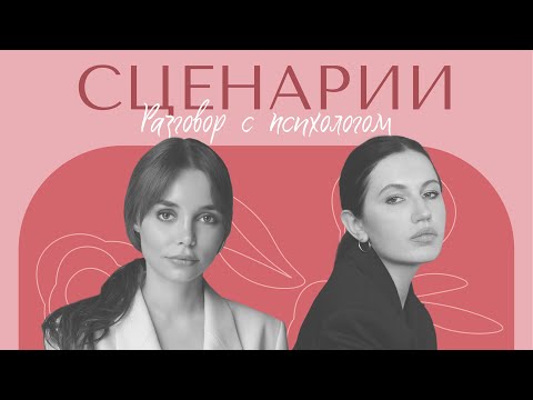 Видео: РАЗГОВОР С ПСИХОЛОГОМ: Как изменить повторяющийся сценарий жизни? Как выйти из чужого сценария жизни
