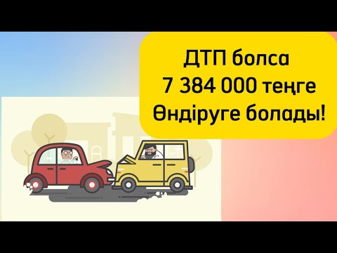Видео: ЖОЛ КӨЛІК ОҚИҒАСЫ / ДТП / сақтандыру төлемі.