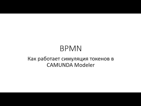 Видео: BPMN: Как работает симуляция токена в CAMUNDA Modeler