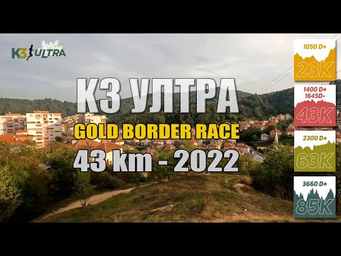 Видео: K3 Ултра 2022 - 43 км