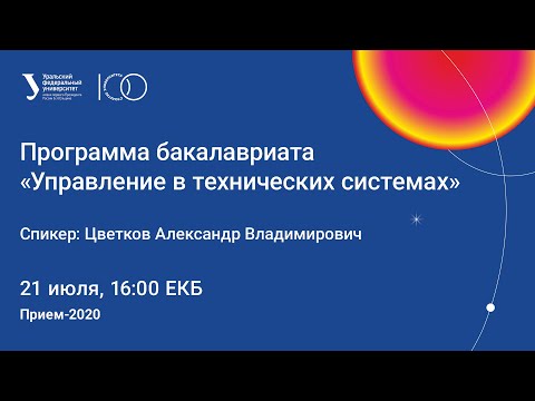 Видео: Управление в технических системах (Прием - 2020)