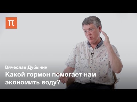 Видео: Мозг и жажда — Вячеслав Дубынин