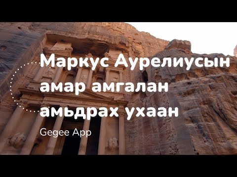 Видео: Маркус Аурелиусын амар амгалан амьдрах ухаан