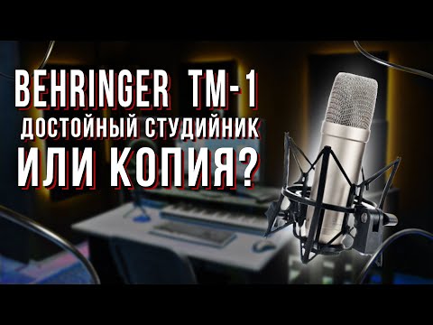Видео: Behringer TM1 - Достойный студийный микрофон!