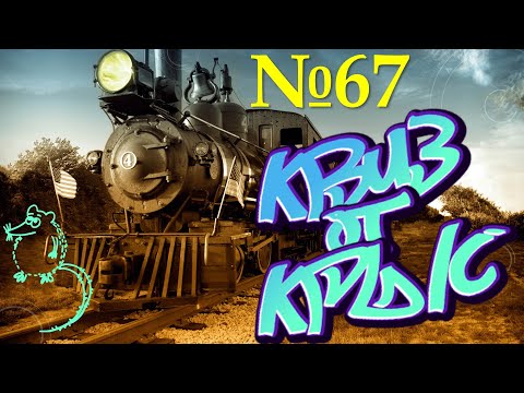 Видео: КВИЗ от КРЫС эпизод 67 QUIZ ot KRYS ep #67