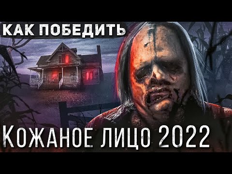 Видео: Как Победить КОЖЕЛИЦЕГО из фильма "ТЕХАССКАЯ РЕЗНЯ БЕНЗОПИЛОЙ 2022" | БУББА покоряет NETFLIX