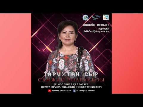 Видео: Тарихтан Сыр | ҚР мәдениет қайраткері Санжан Төлеуқызы | Онлайн сұхбат